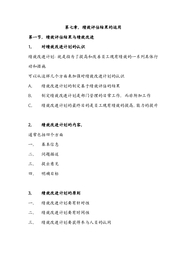 绩效全梳理之第七章绩效评估结果的运用.doc 第1页
