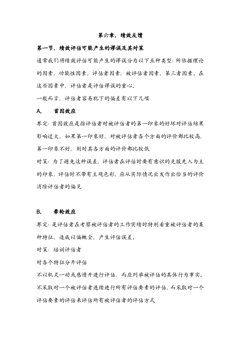 绩效全梳理之第六章绩效反馈.doc 第1页