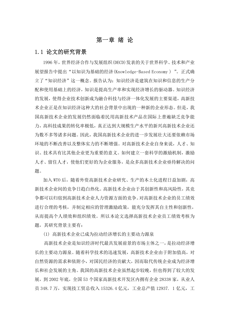 绩效考核理论评述.doc 第1页