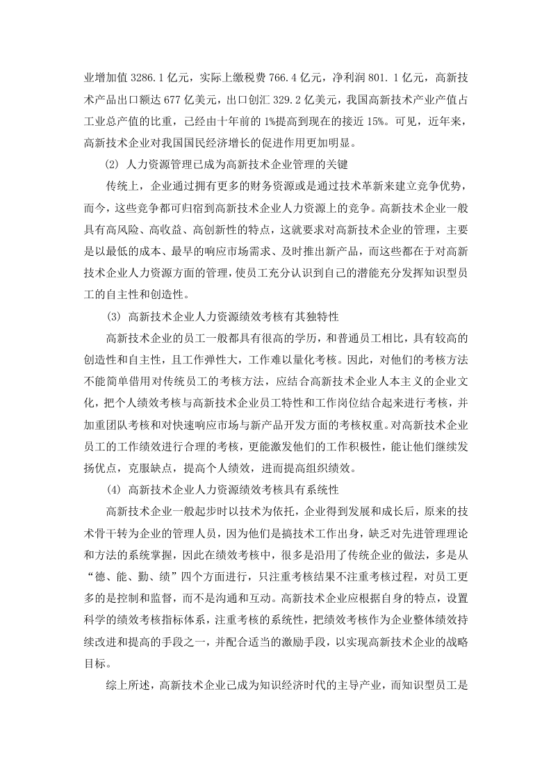 绩效考核理论评述.doc 第2页