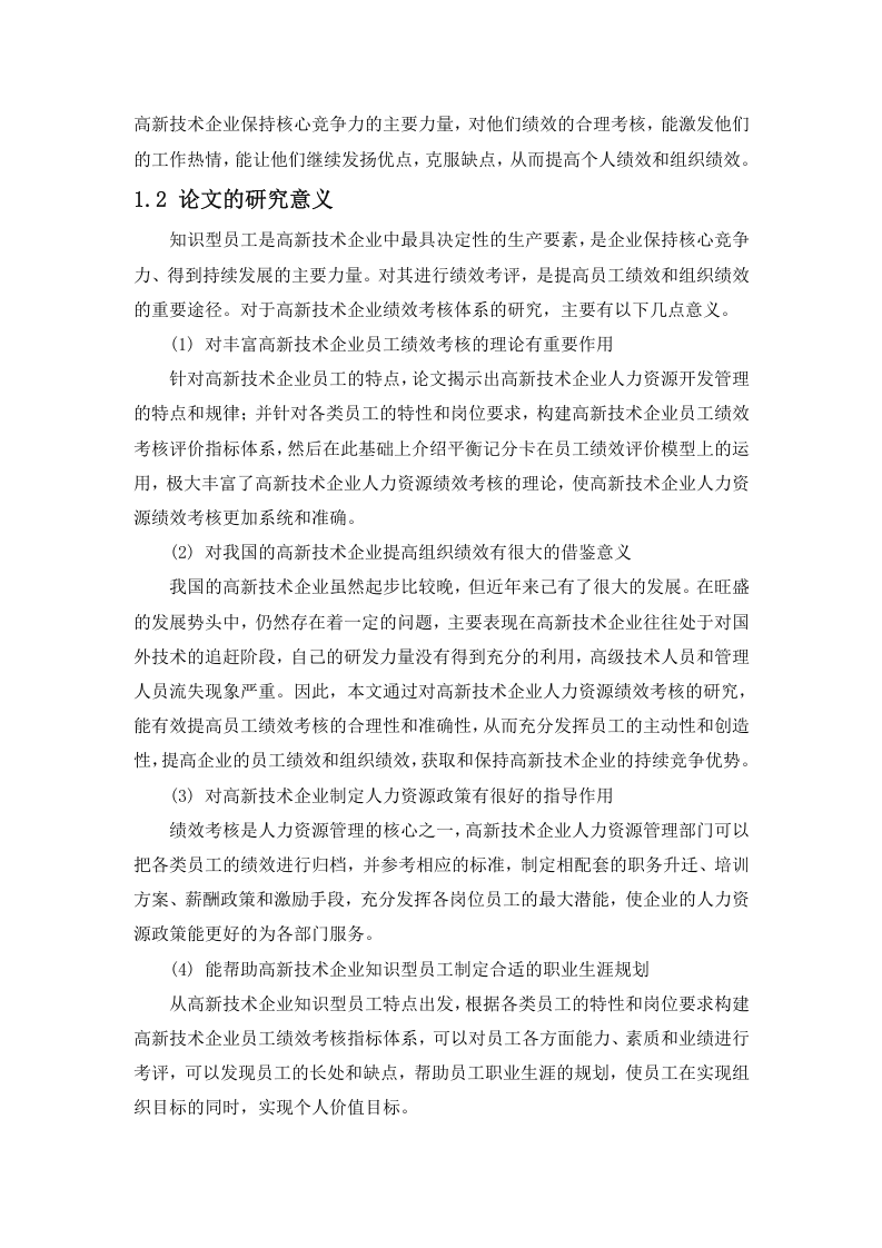 绩效考核理论评述.doc 第3页