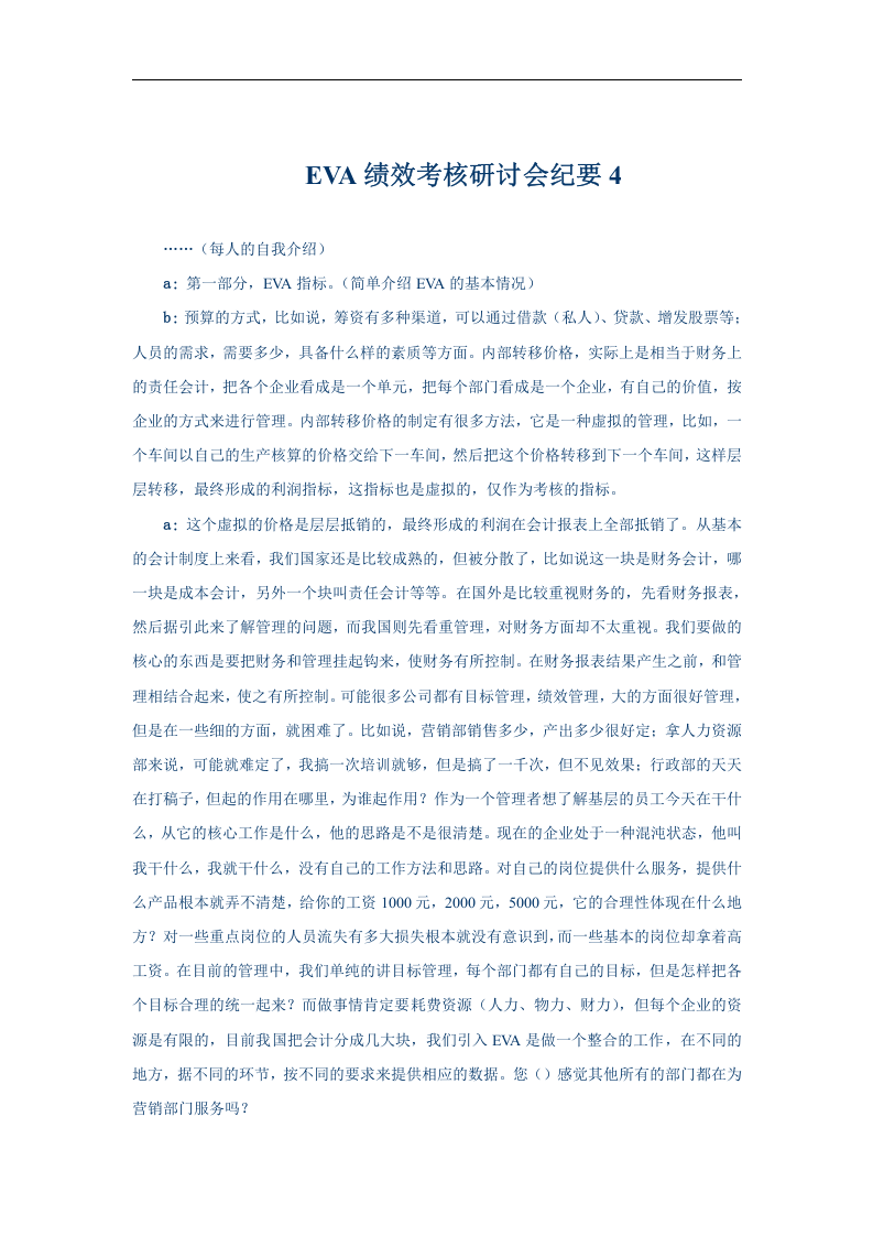 EVA绩效考核研讨会纪要4.doc 第1页
