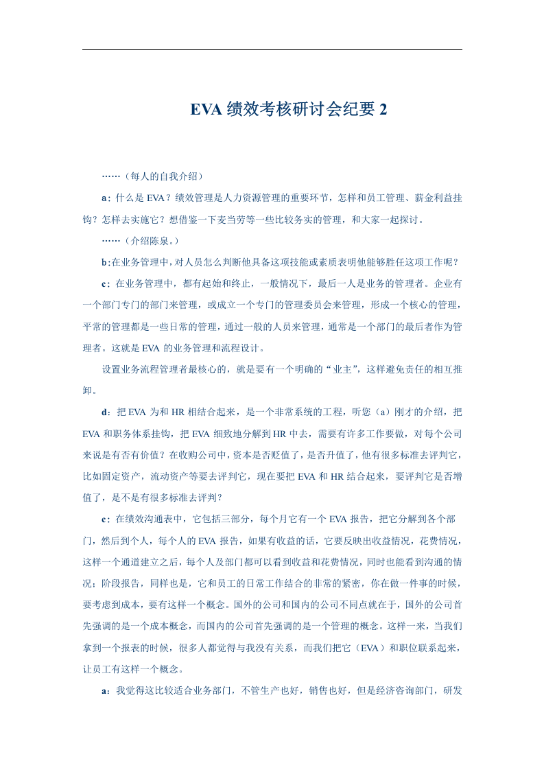 EVA绩效考核研讨会纪要2.doc 第1页
