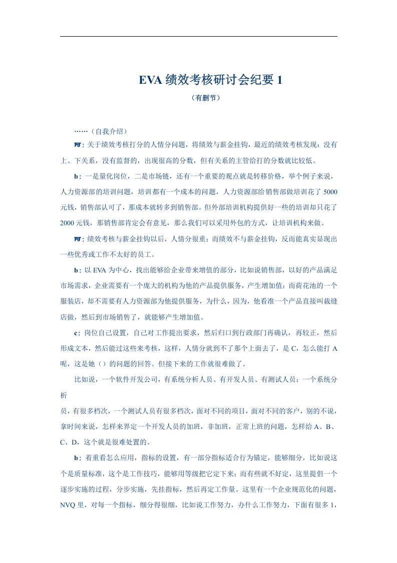 EVA绩效考核研讨会纪要1.doc 第1页