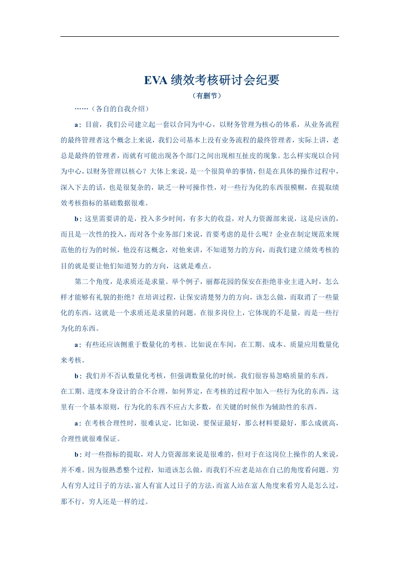 EVA绩效考核研讨会纪要.doc 第1页