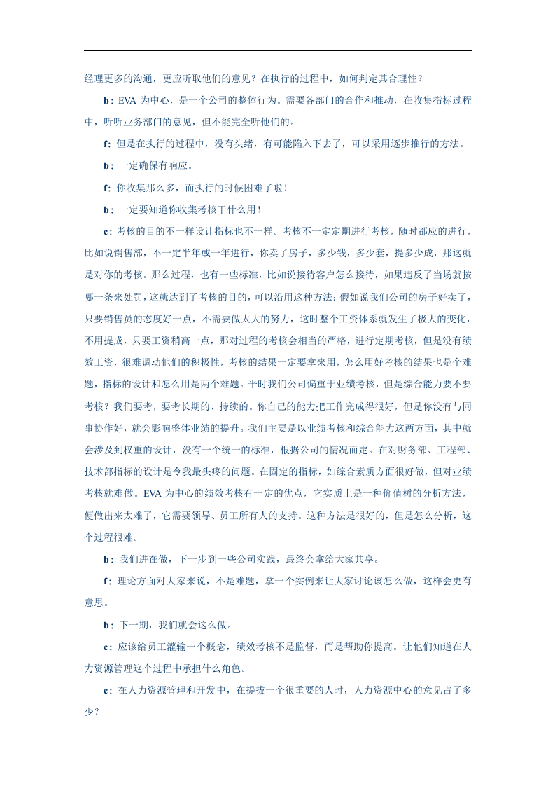 EVA绩效考核研讨会纪要.doc 第3页