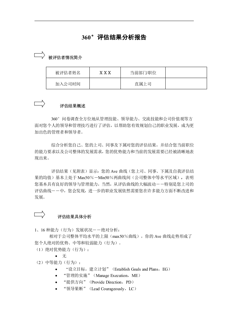 360&deg;评估结果分析报告.doc 第1页