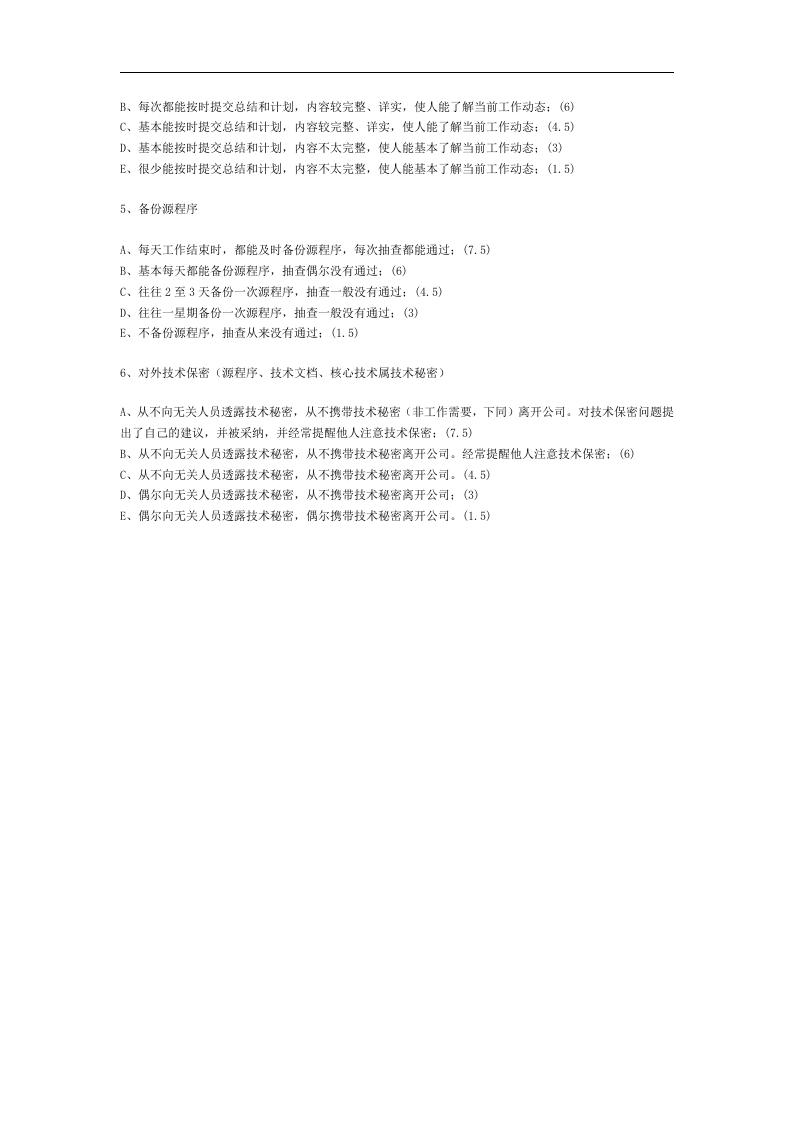 软件工程师日常工作考评标准.doc 第2页