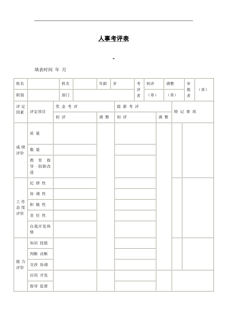 人事考评表.doc 第1页