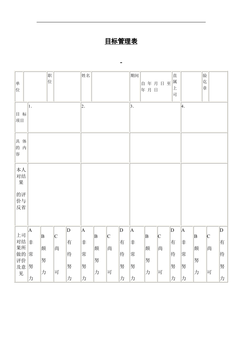 目标管理表.doc 第1页