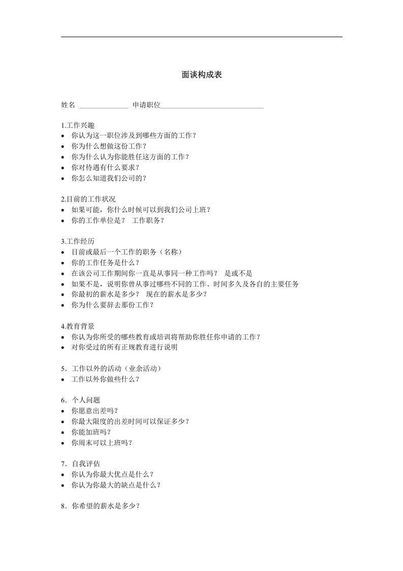 面谈构成表.doc 第1页