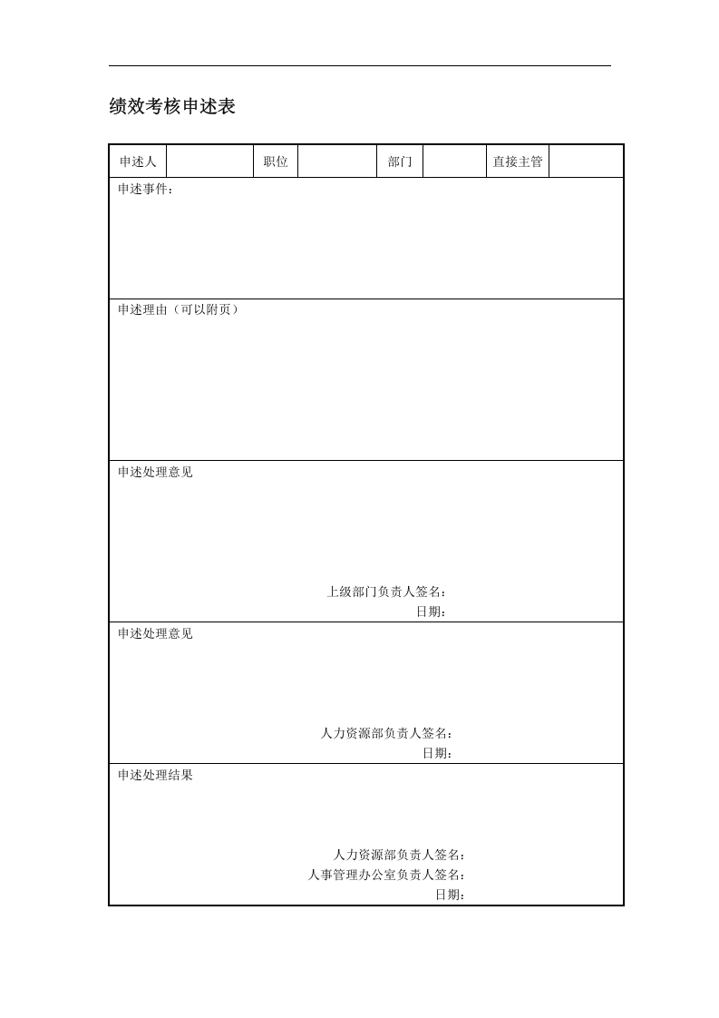 绩效考核申述表.doc 第1页
