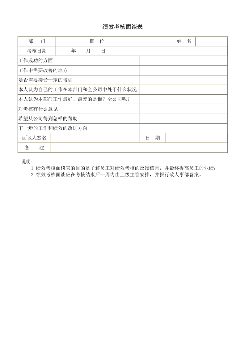 绩效考核面谈表.doc 第1页