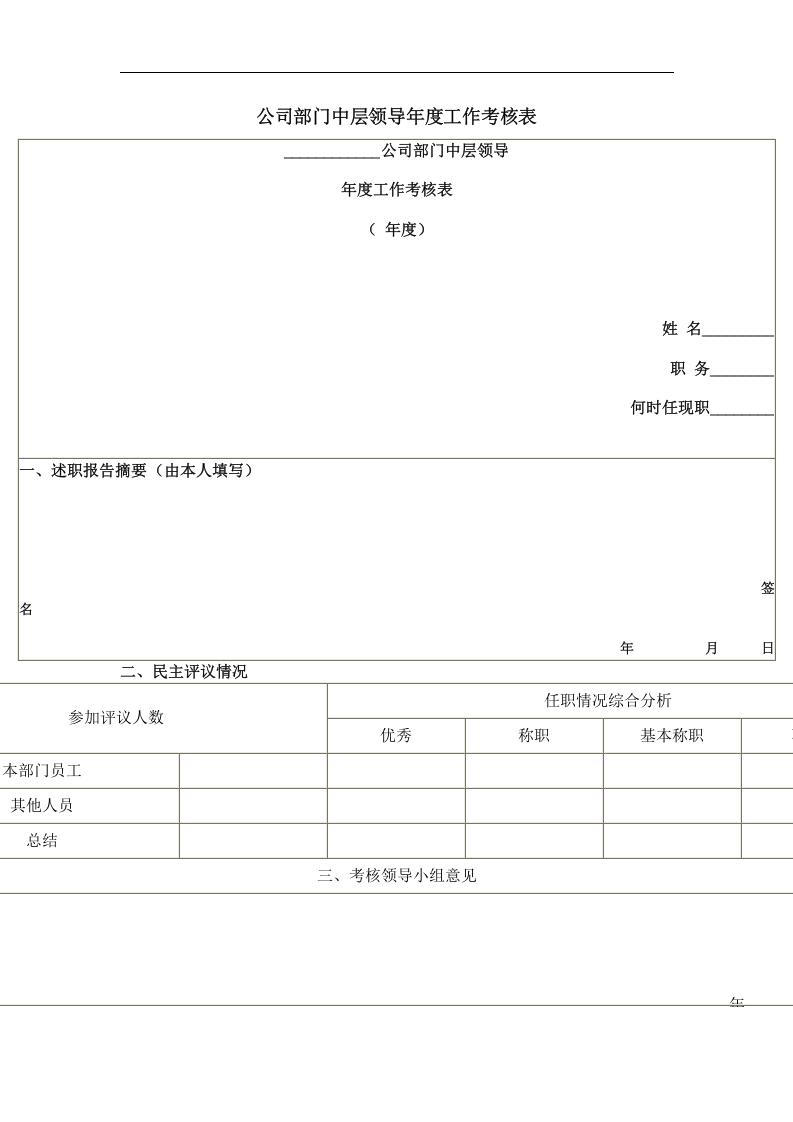 公司部门中层领导年度工作考核表.doc 第1页