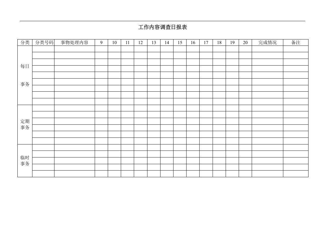 工作内容调查日报表.doc 第1页