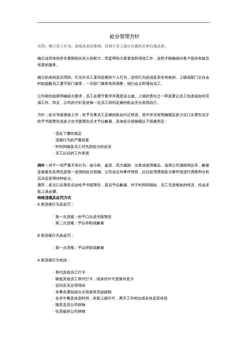 处分管理方针.doc 第1页