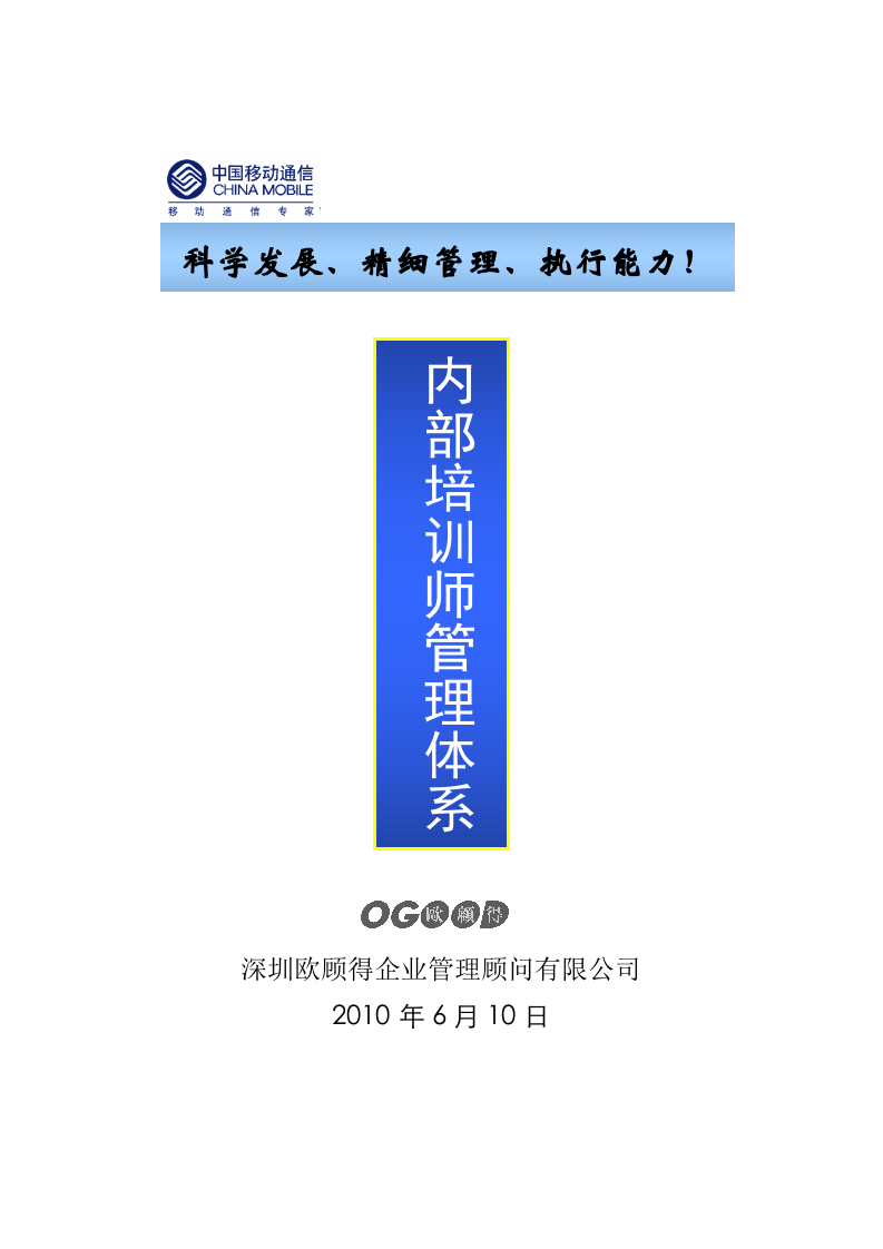 中移动-2010年内部培训师管理体系（附配套实施表格）-36页.doc 第1页