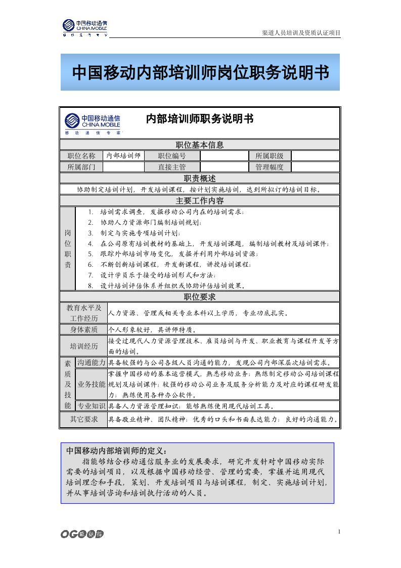 中移动-2010年内部培训师管理体系（附配套实施表格）-36页.doc 第2页