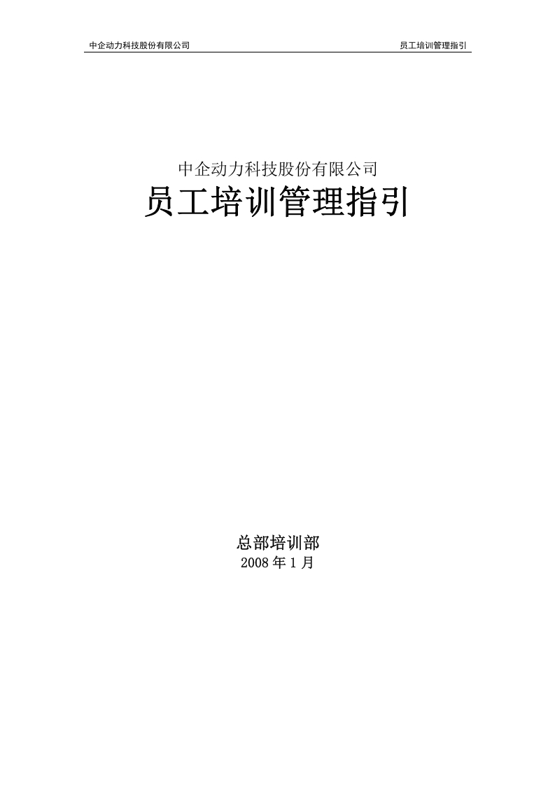 中企动力科技股份有限公司-2008年员工培训管理指引-61页.doc 第1页