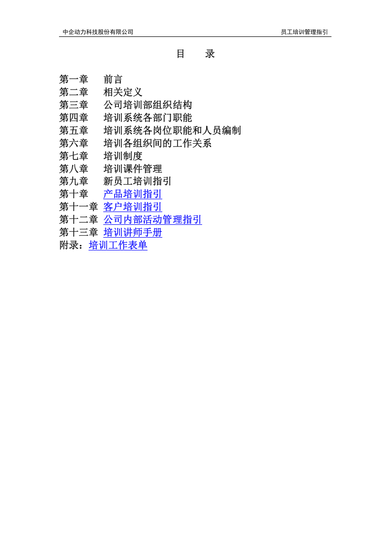 中企动力科技股份有限公司-2008年员工培训管理指引-61页.doc 第2页