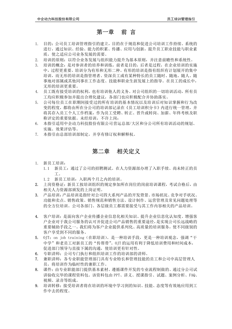 中企动力科技股份有限公司-2008年员工培训管理指引-61页.doc 第3页