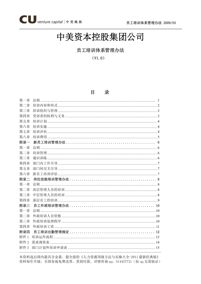 中美资本控股集团公司-2009年员工培训体系管理办法-19页.doc 第1页