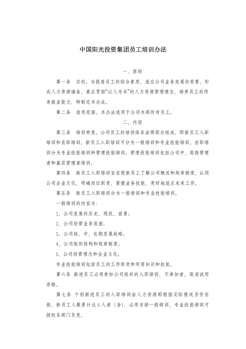中国阳光集团-2010年员工培训办法.doc 第1页