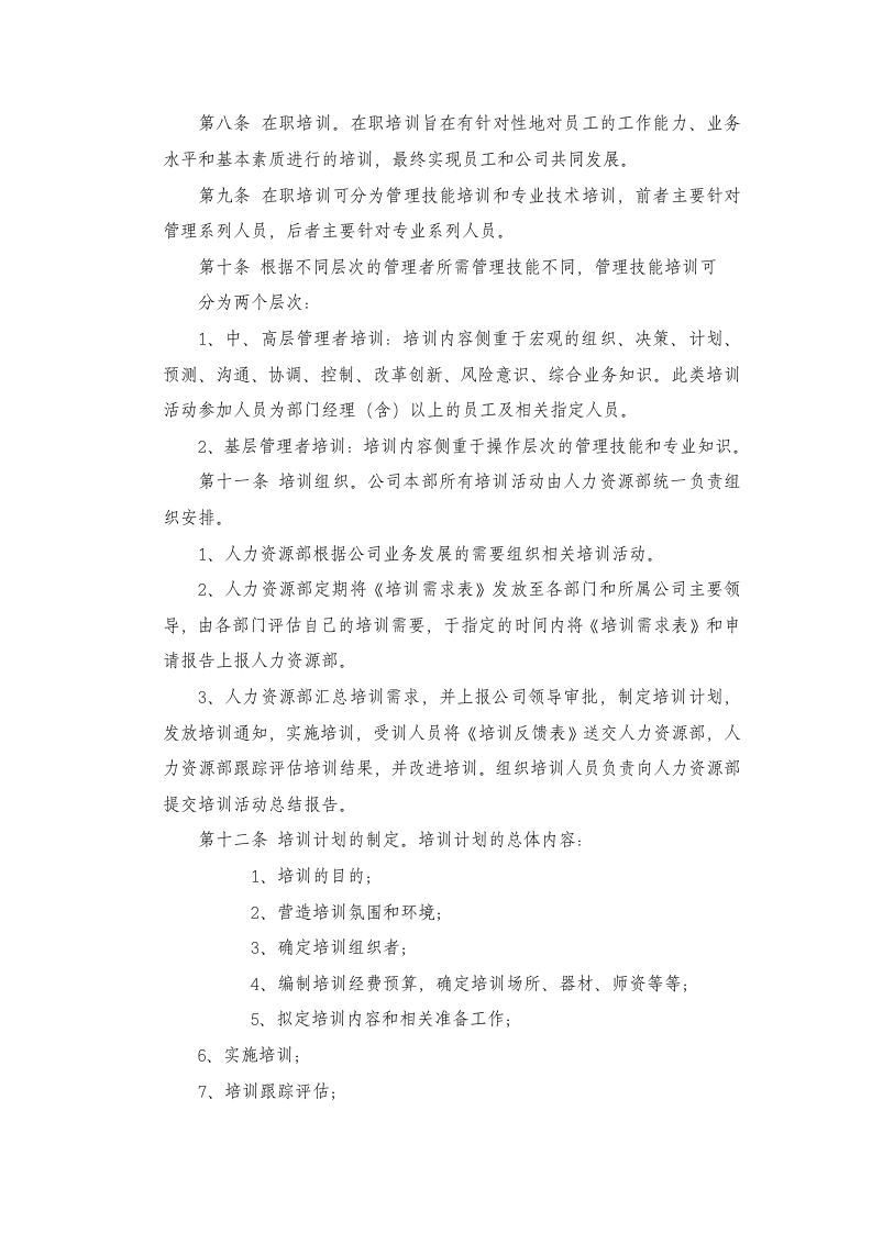中国阳光集团-2010年员工培训办法.doc 第2页