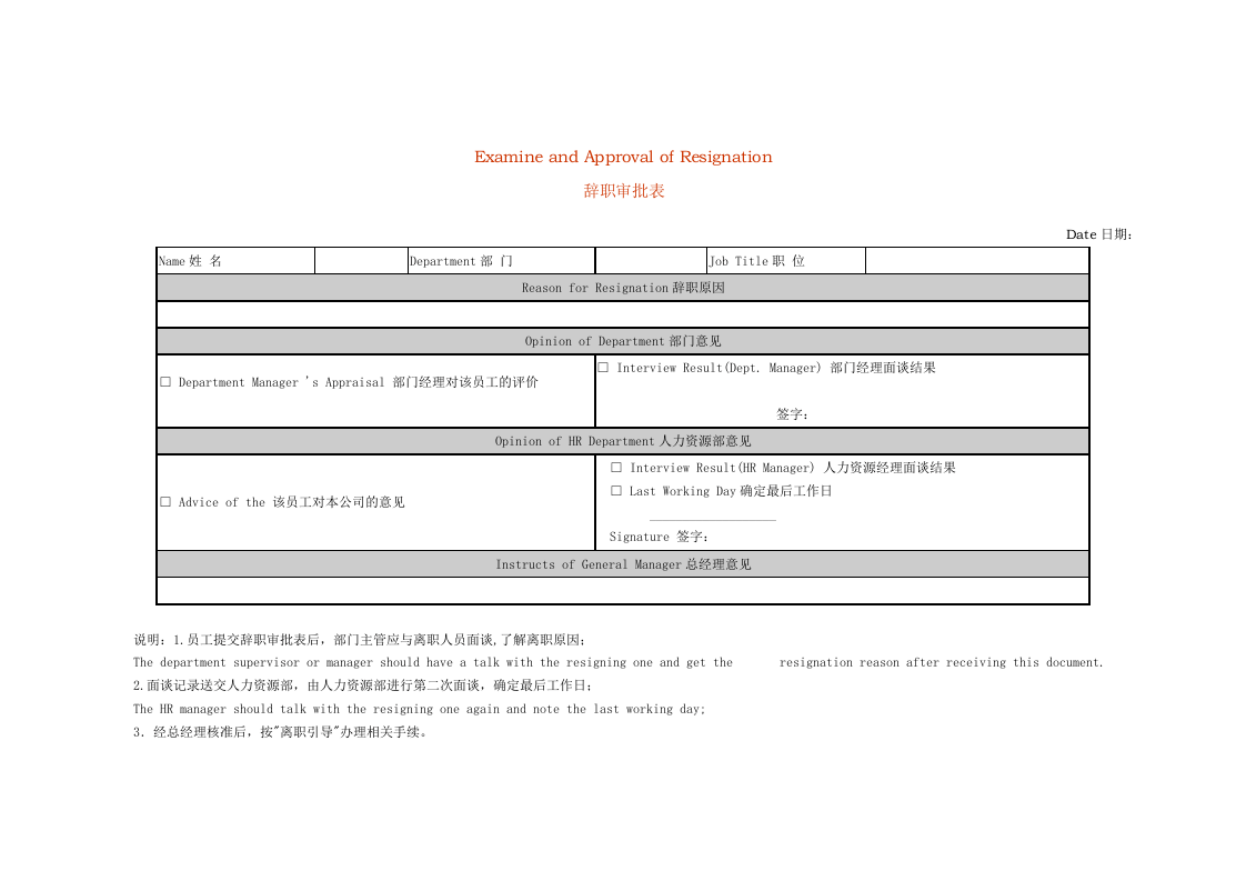 辞职审批表（中英文）.doc 第1页