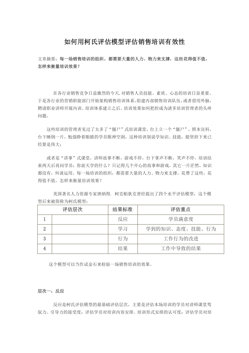 66_实战：如何用柯氏评估模型评估销售培训有效性.doc 第1页