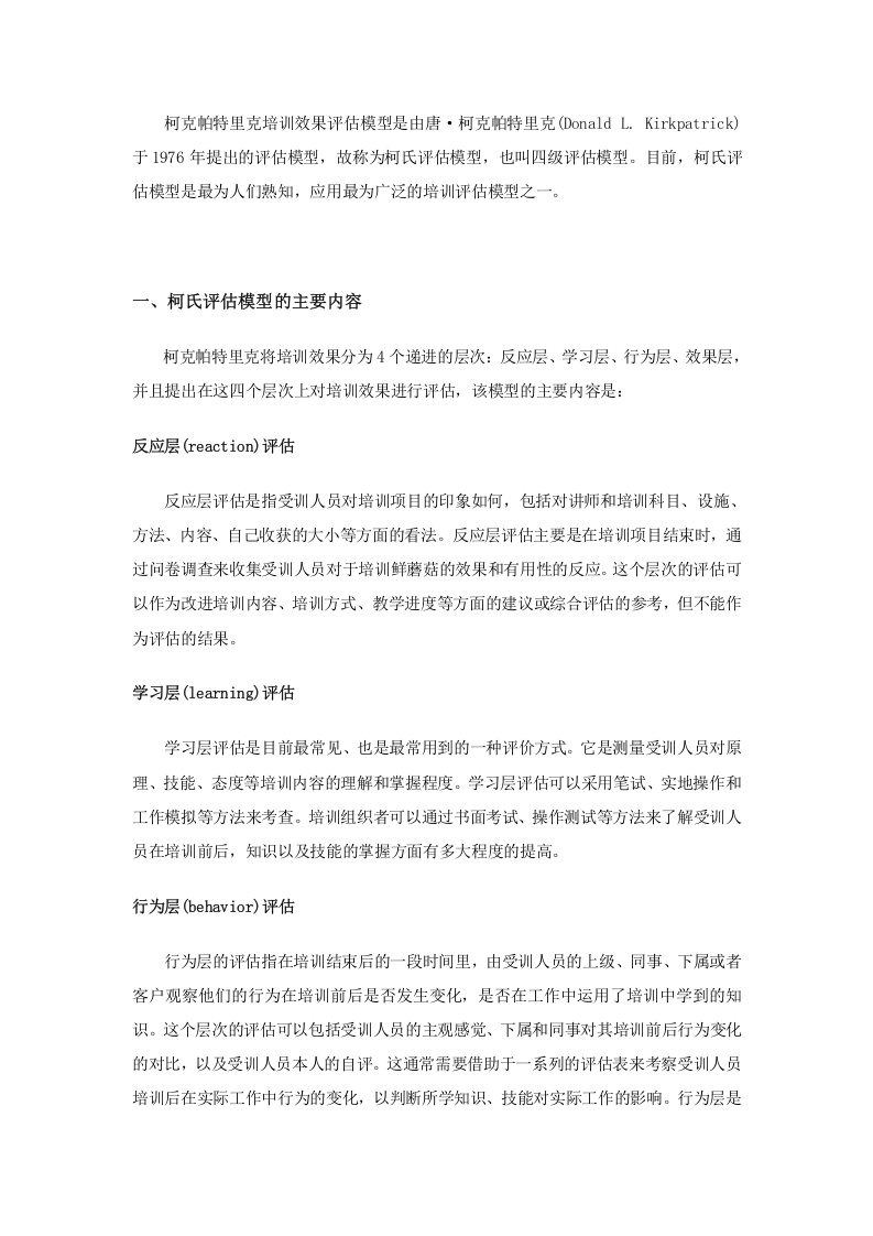59_柯克帕特里克培训效果评估模型介绍.doc 第1页