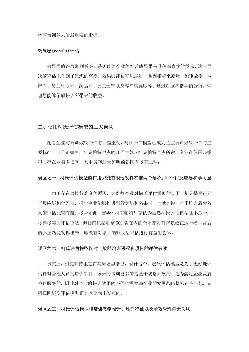 59_柯克帕特里克培训效果评估模型介绍.doc 第2页