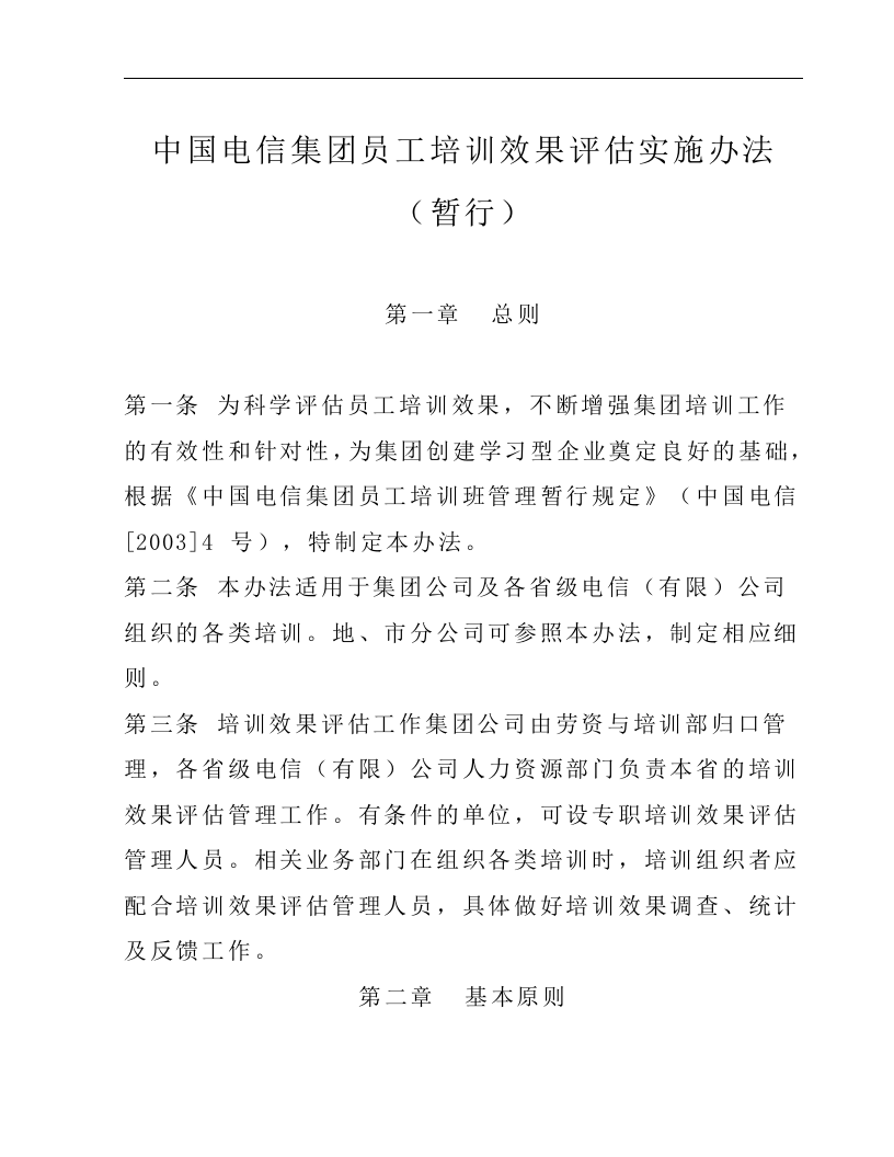 57_中国电信集团员工培训效果评估实施办法.doc 第1页