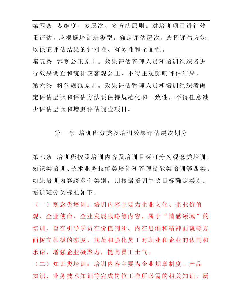 57_中国电信集团员工培训效果评估实施办法.doc 第2页