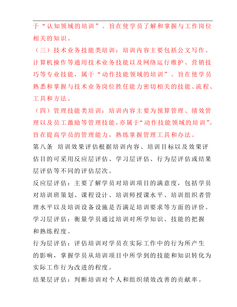 57_中国电信集团员工培训效果评估实施办法.doc 第3页