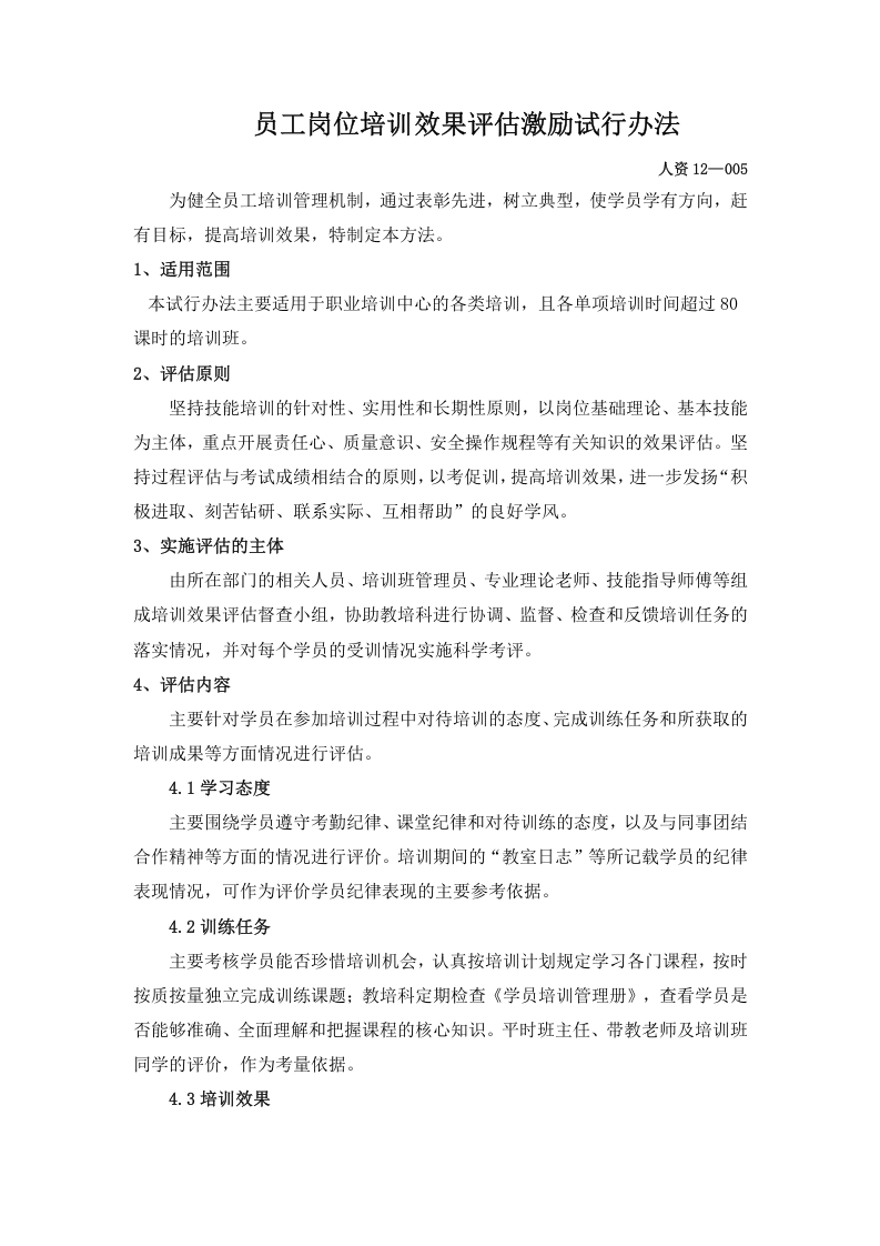 56_员工岗位培训效果评估激励试行办法.doc 第1页