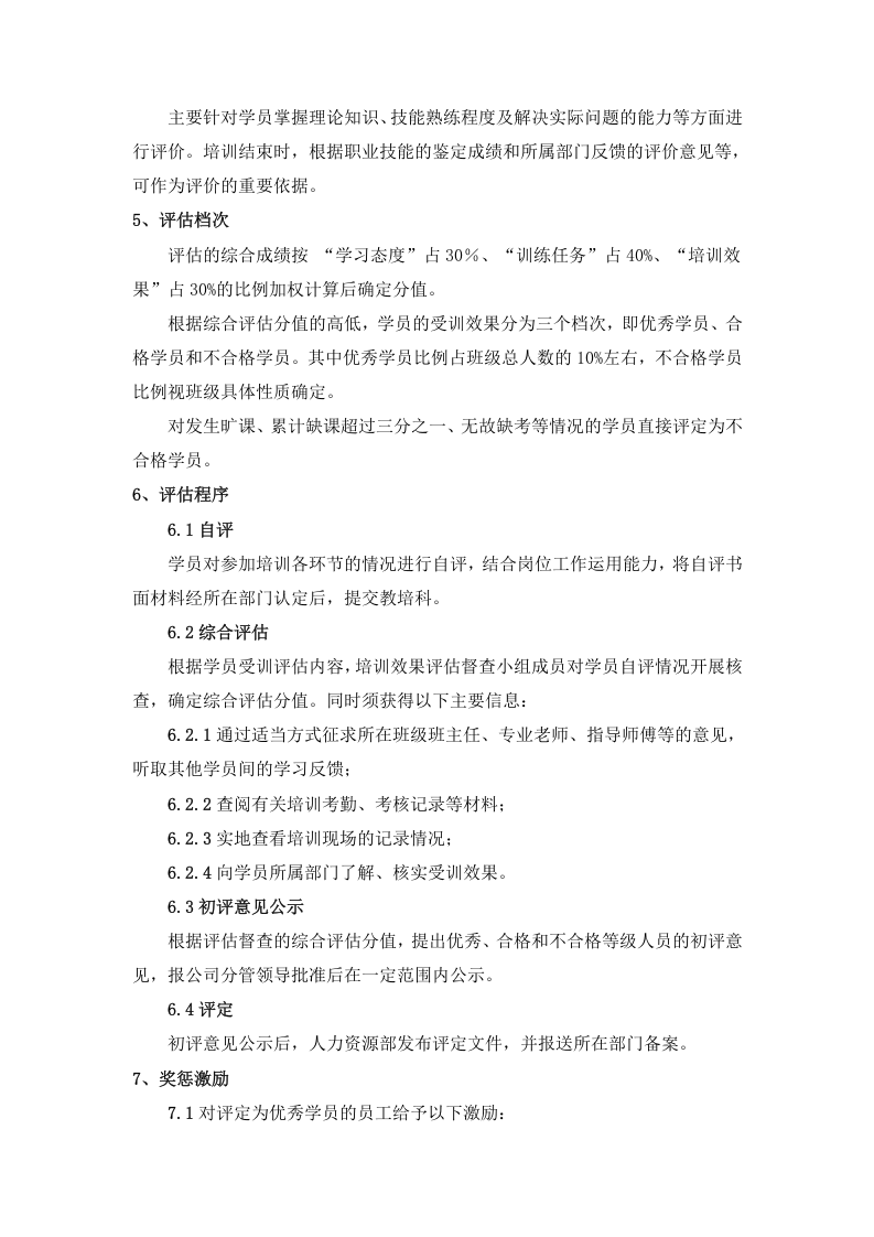 56_员工岗位培训效果评估激励试行办法.doc 第2页
