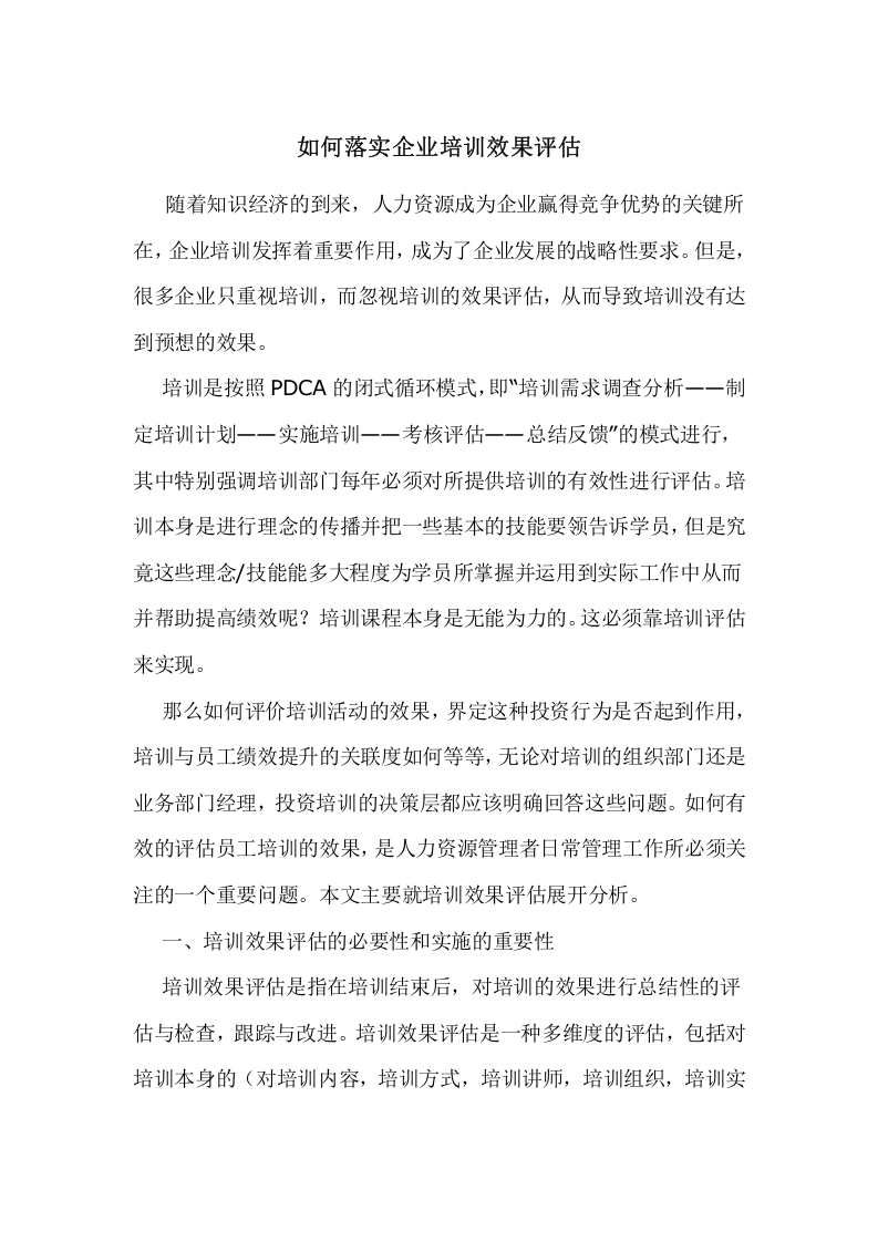 55_如何落实企业培训效果评估.doc 第1页