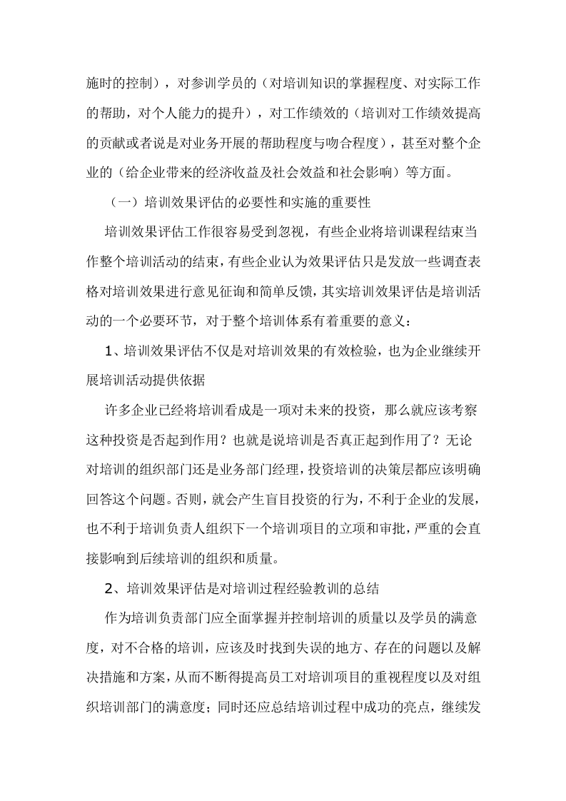 55_如何落实企业培训效果评估.doc 第2页