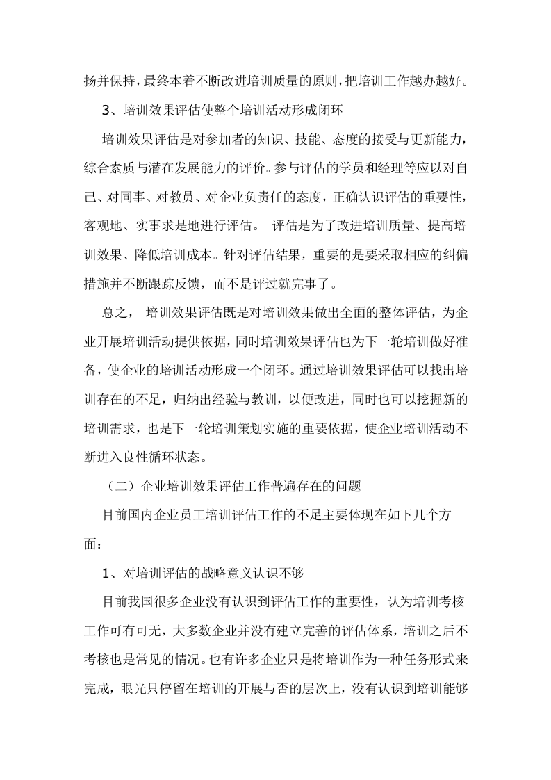 55_如何落实企业培训效果评估.doc 第3页