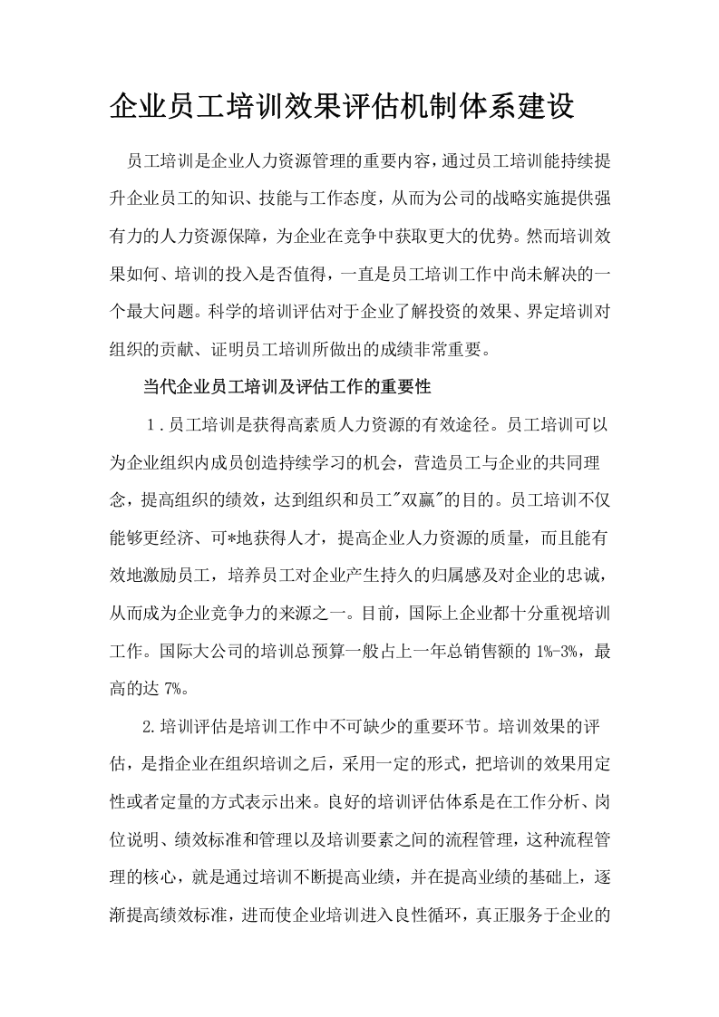 53_企业员工培训效果评估机制体系建设.doc 第1页