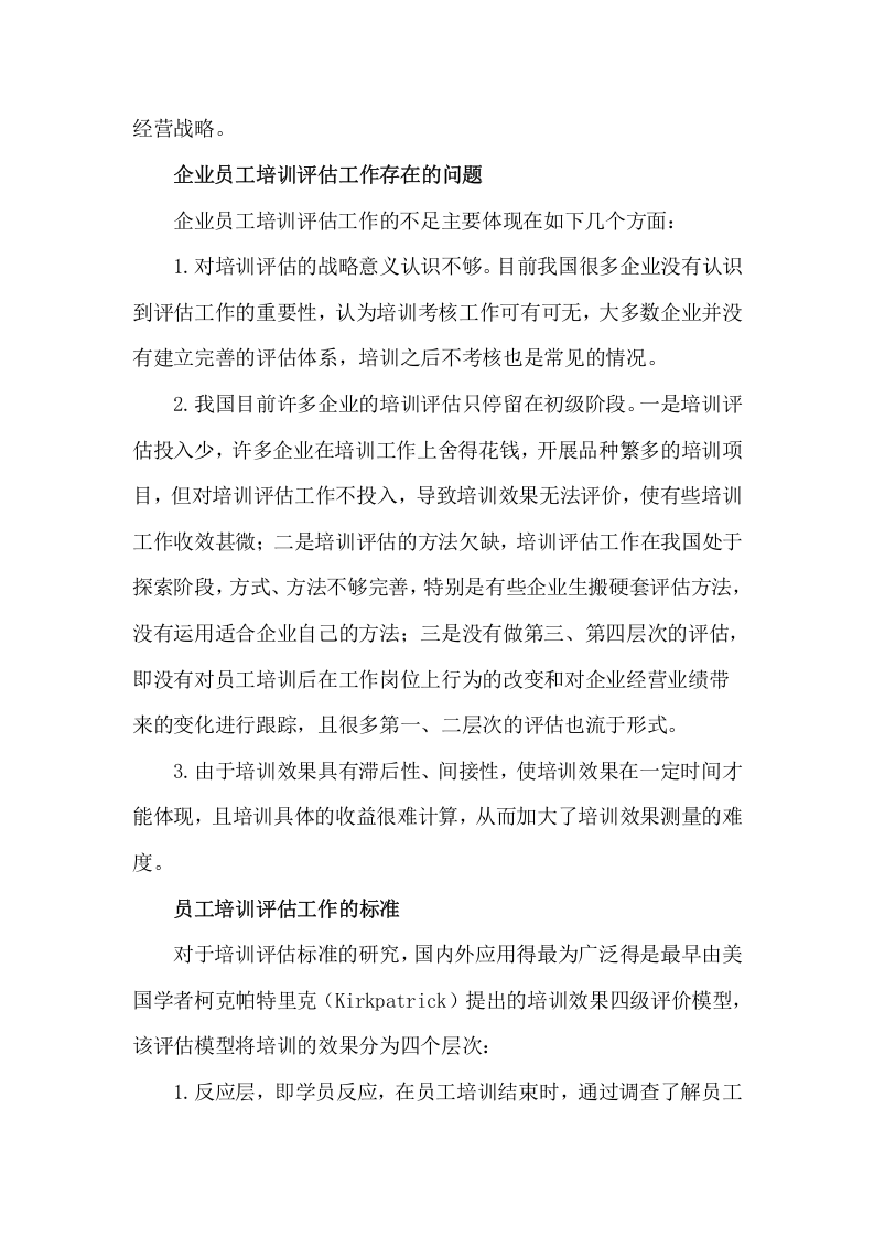 53_企业员工培训效果评估机制体系建设.doc 第2页