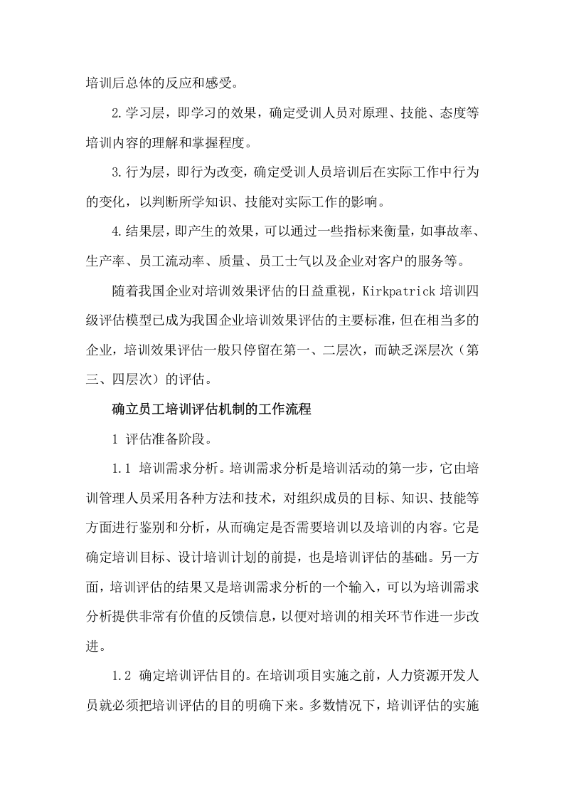 53_企业员工培训效果评估机制体系建设.doc 第3页