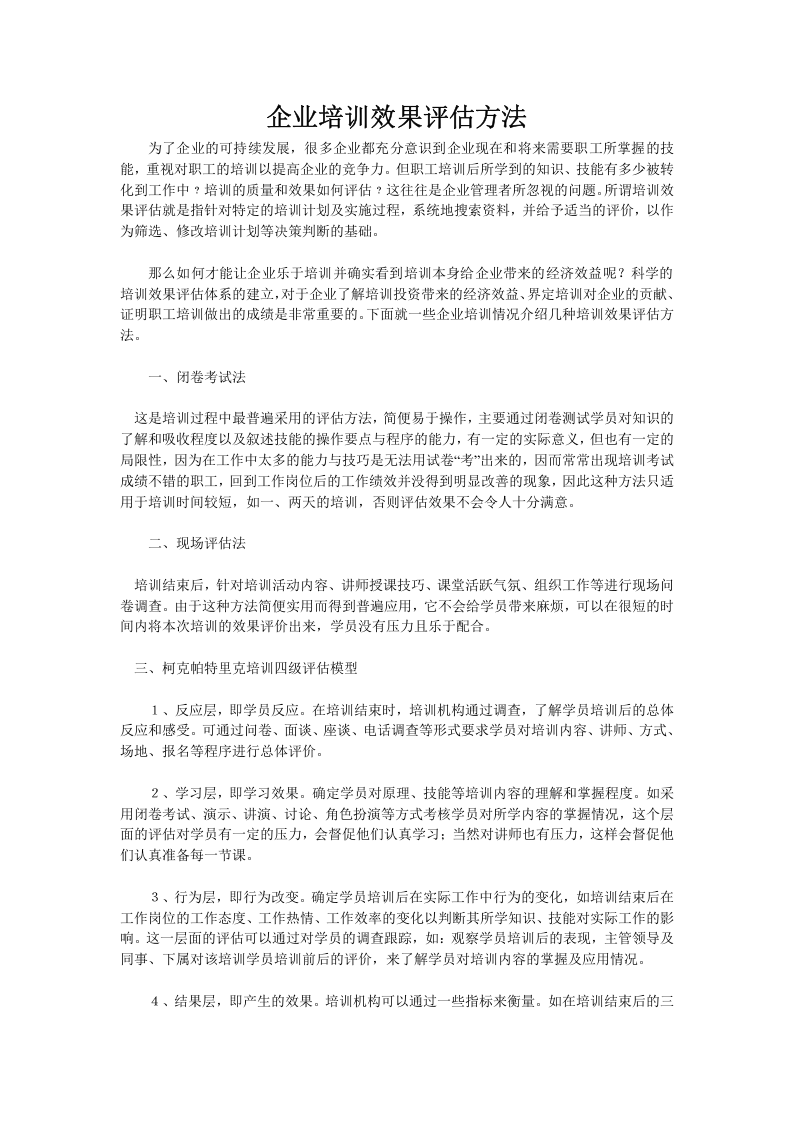 52_企业培训效果评估方法.doc 第1页