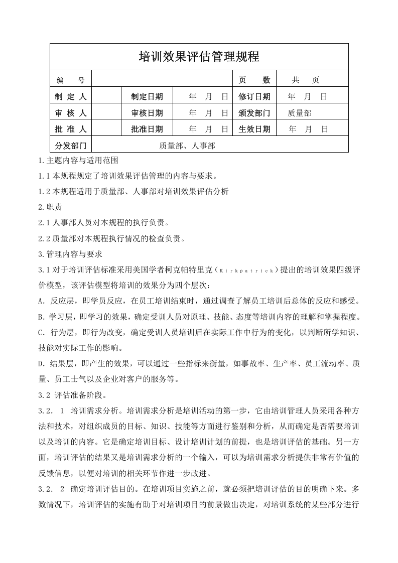 48_培训效果评估管理规程.doc 第1页