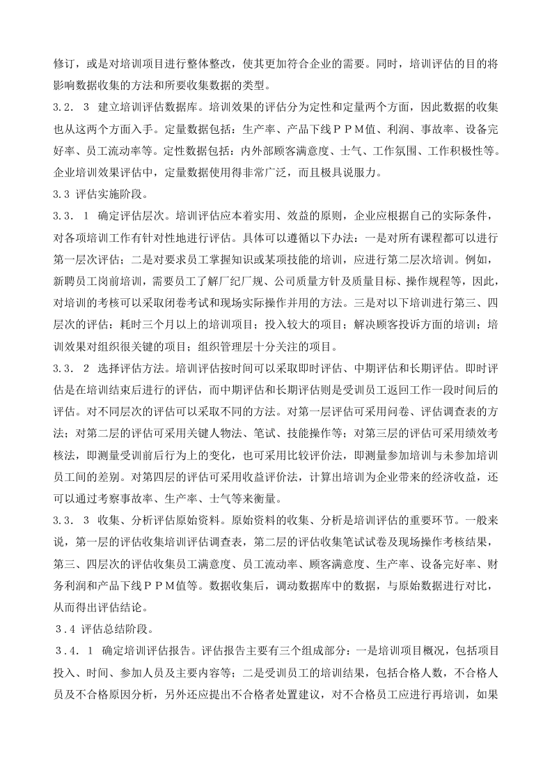 48_培训效果评估管理规程.doc 第2页