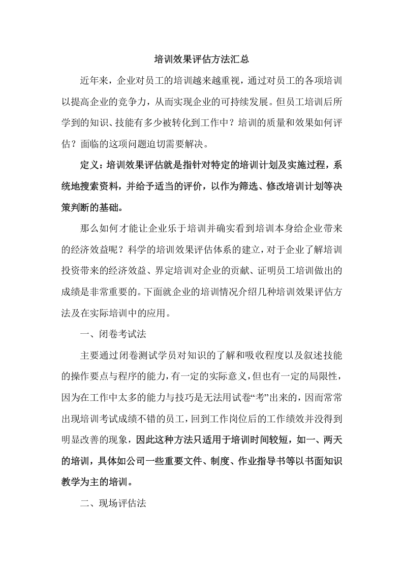 47_培训效果评估方法汇总.doc 第1页