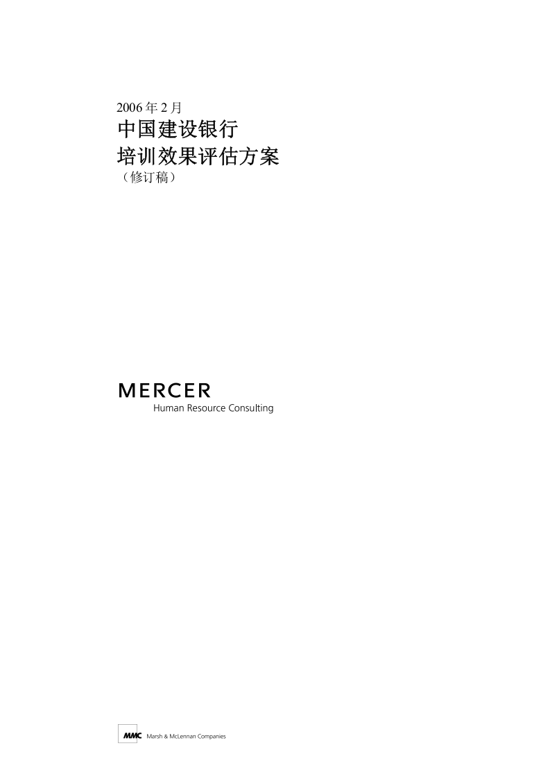 44_美世－建行项目培训效果评估方案.doc 第1页