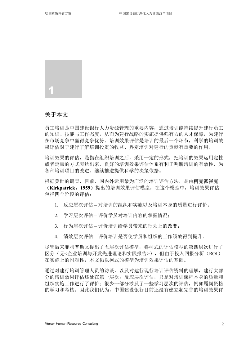 44_美世－建行项目培训效果评估方案.doc 第3页