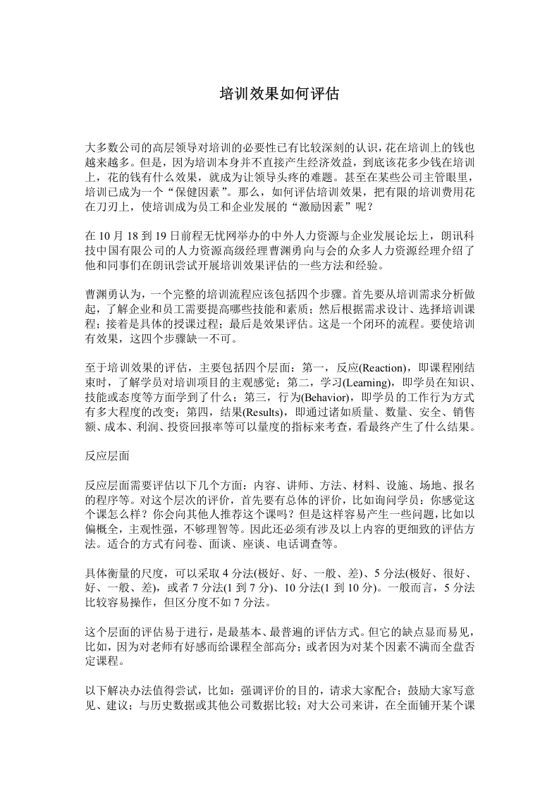 43_HR讲座系列之：培训效果如何评估.docx 第1页